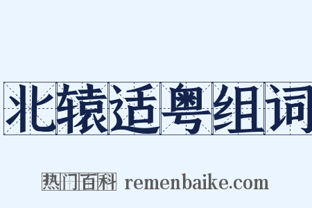 北辕适粤组词是什么意思的图片